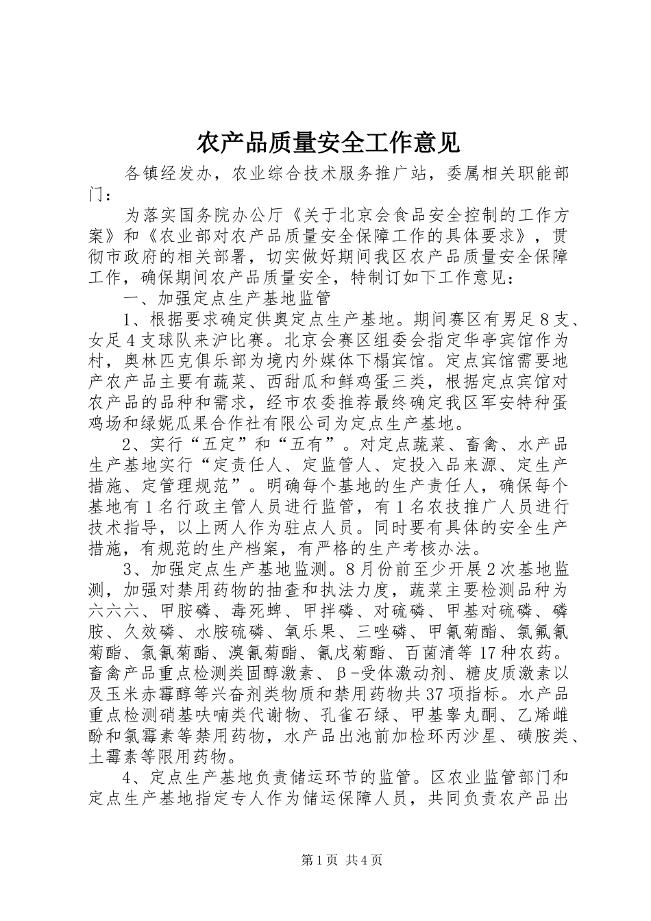 2024年农产品质量安全工作意见_第1页
