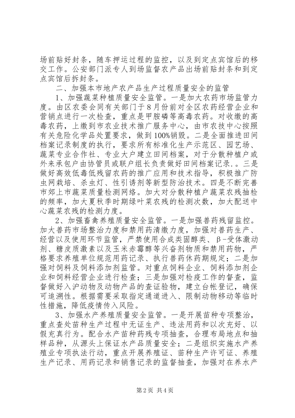 2024年农产品质量安全工作意见_第2页