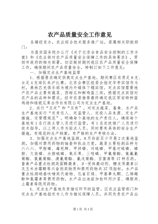 2024年农产品质量安全工作意见