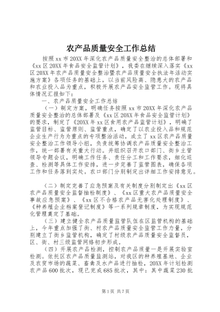2024年农产品质量安全工作总结