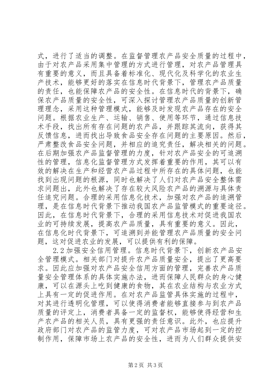 2024年农产品质量安全管理模式研究_第2页