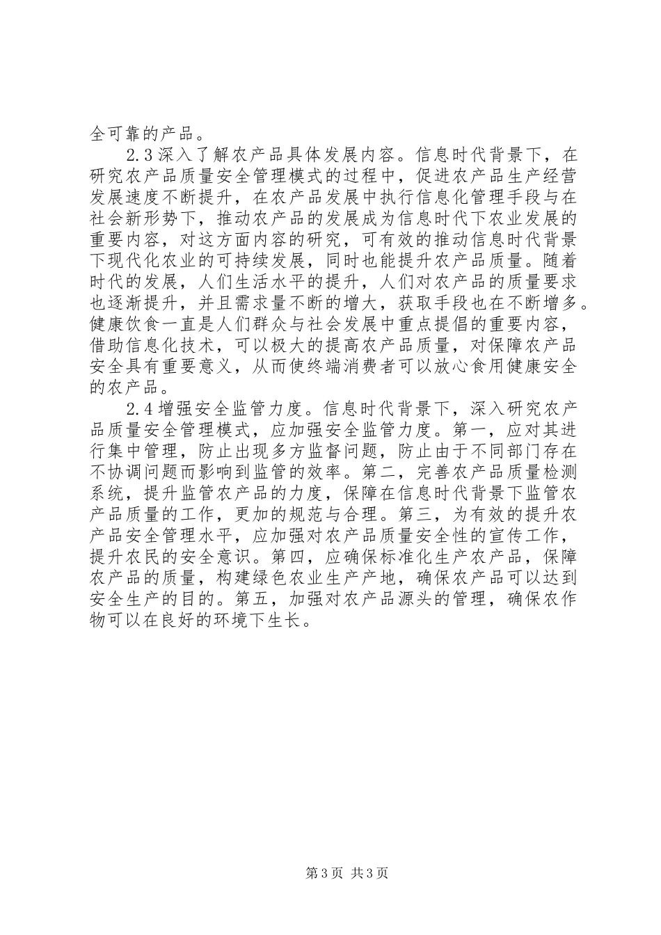 2024年农产品质量安全管理模式研究_第3页