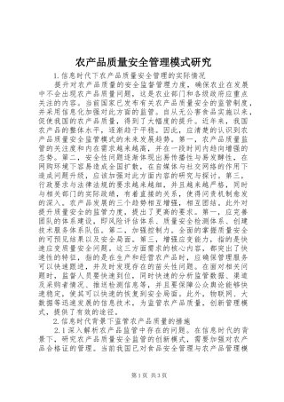 2024年农产品质量安全管理模式研究