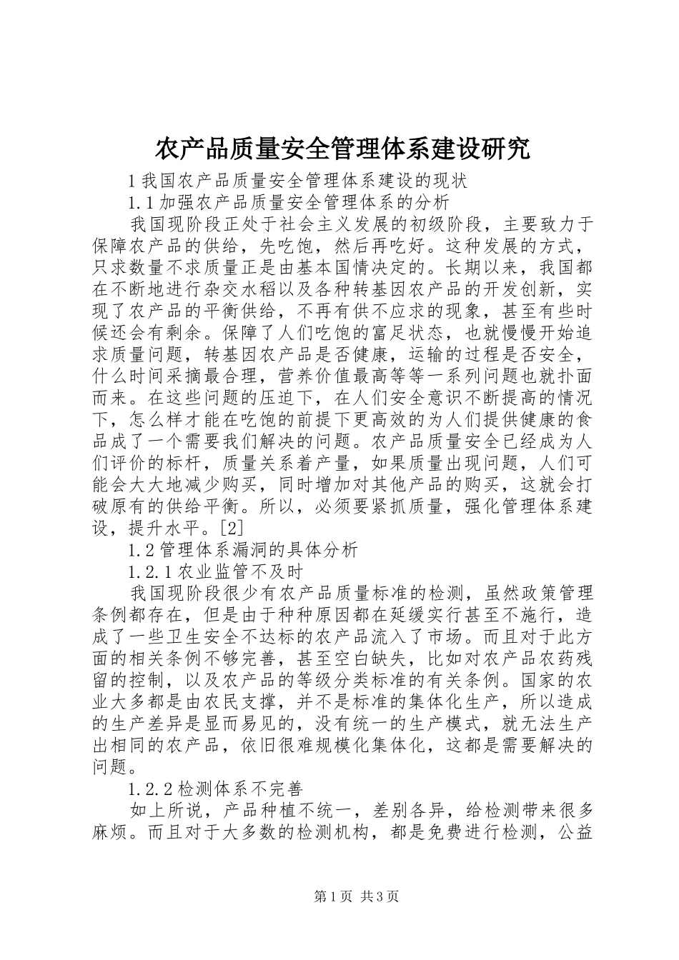 2024年农产品质量安全管理体系建设研究_第1页