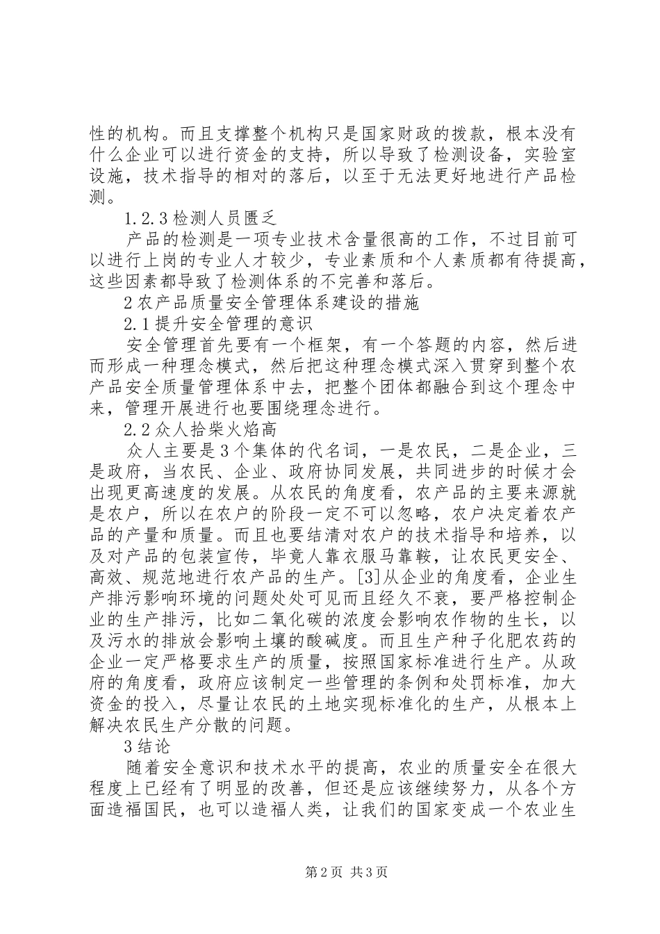 2024年农产品质量安全管理体系建设研究_第2页