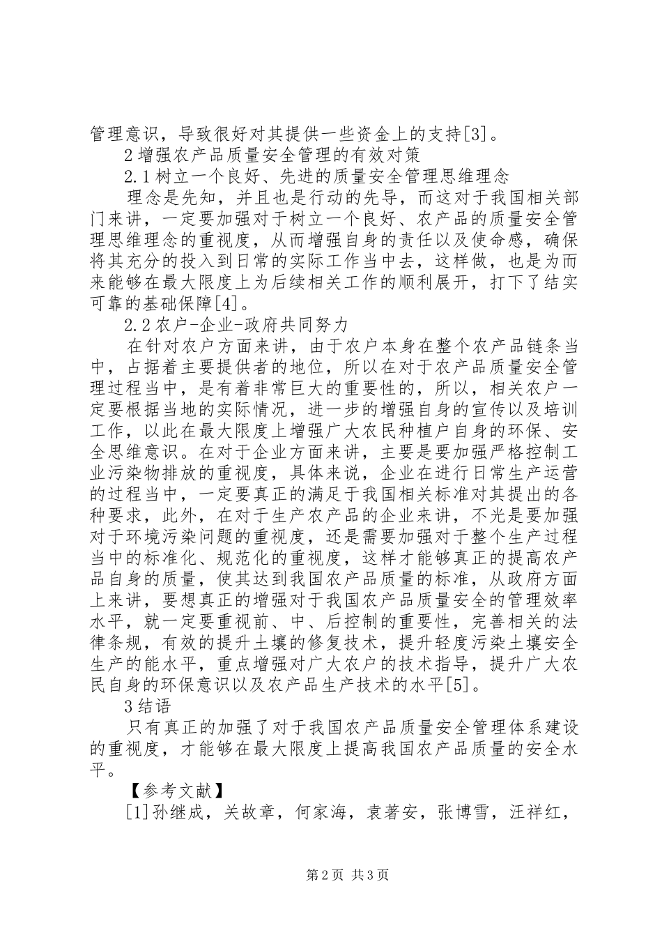 2024年农产品质量安全管理体系研究_第2页
