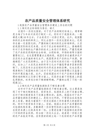 2024年农产品质量安全管理体系研究