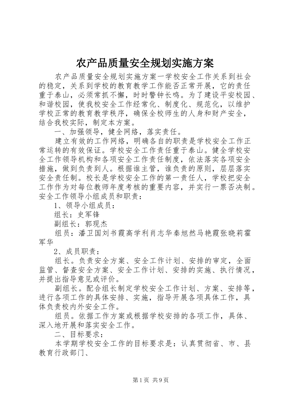 2024年农产品质量安全规划实施方案_第1页