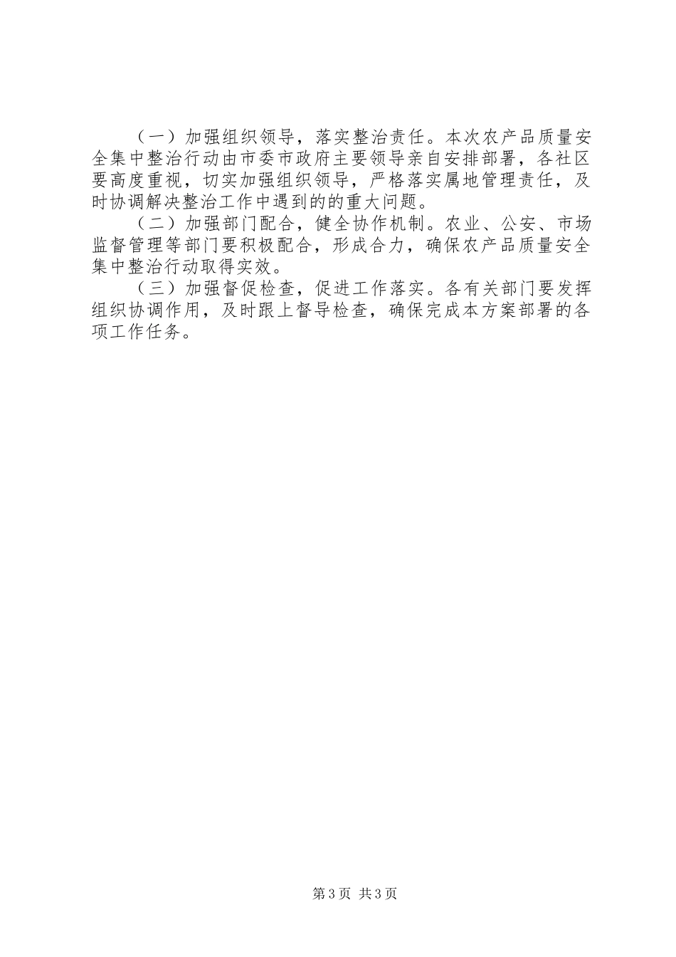 2024年农产品质量安全集中整治行动实施方案_第3页