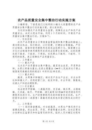 2024年农产品质量安全集中整治行动实施方案