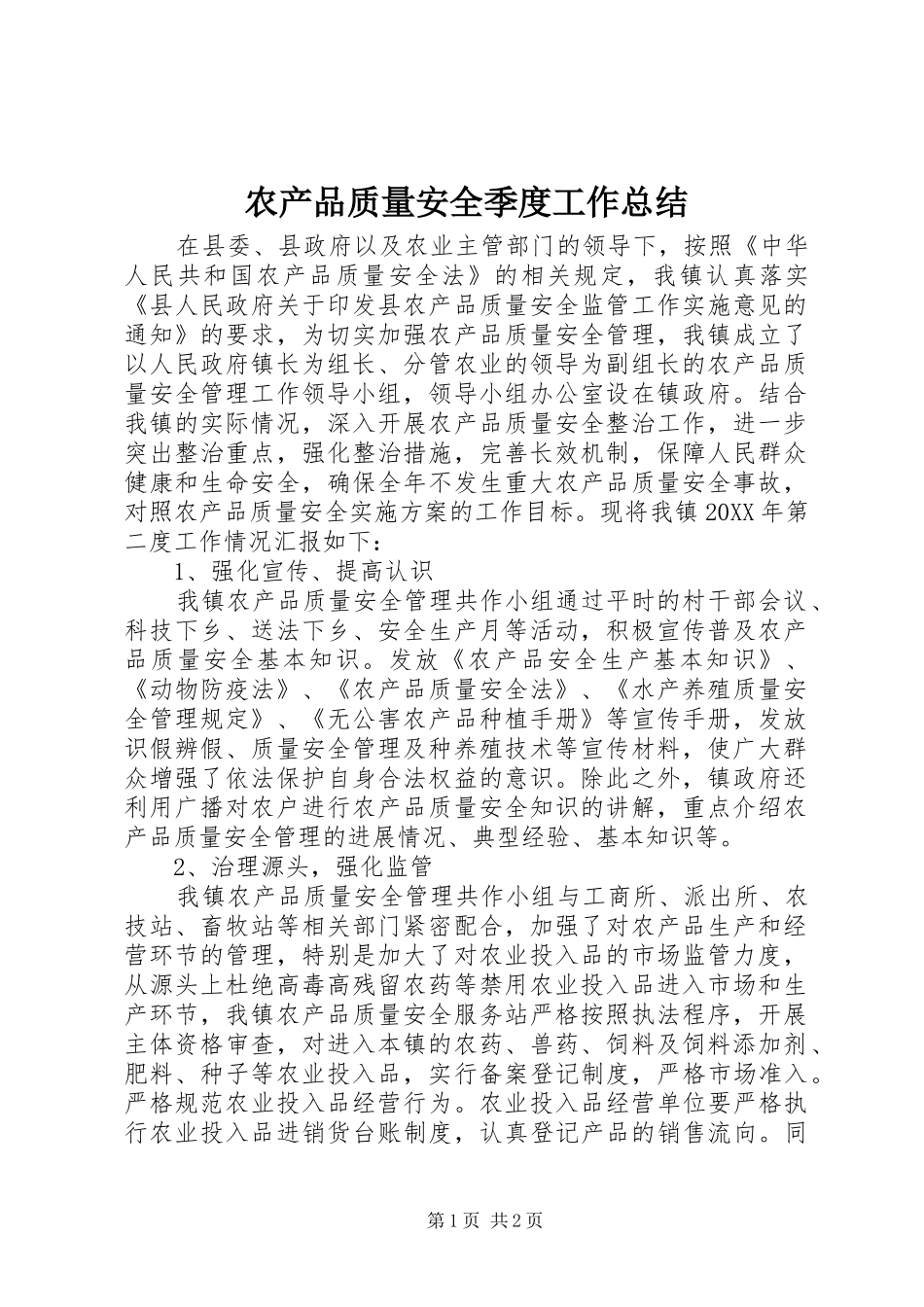 2024年农产品质量安全季度工作总结_第1页