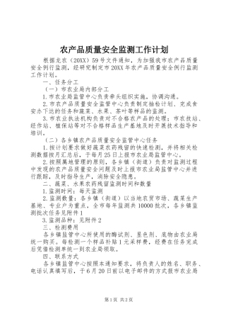 2024年农产品质量安全监测工作计划