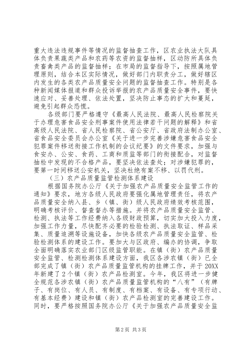 2024年农产品质量安全监测管理方案_第2页