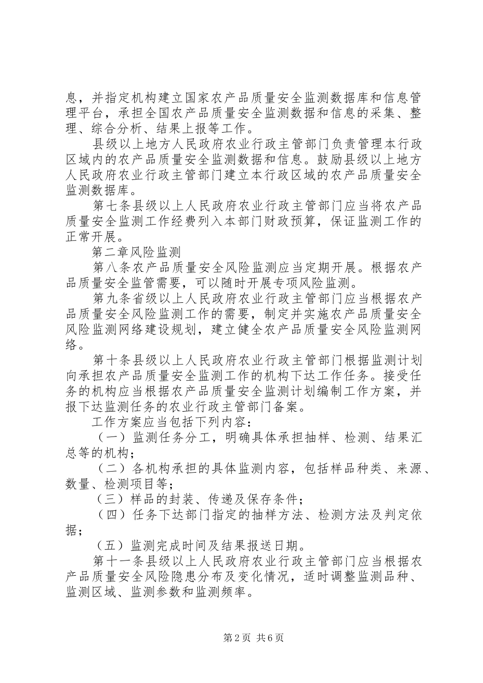 2024年农产品质量安全监测管理工作总结_第2页