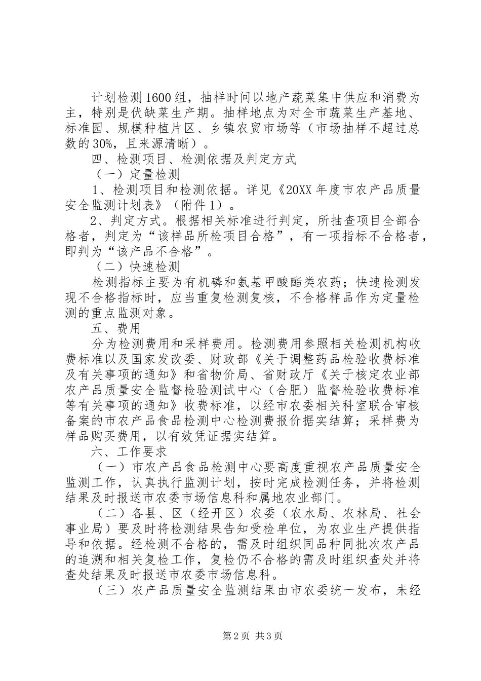 2024年农产品质量安全监测计划_第2页