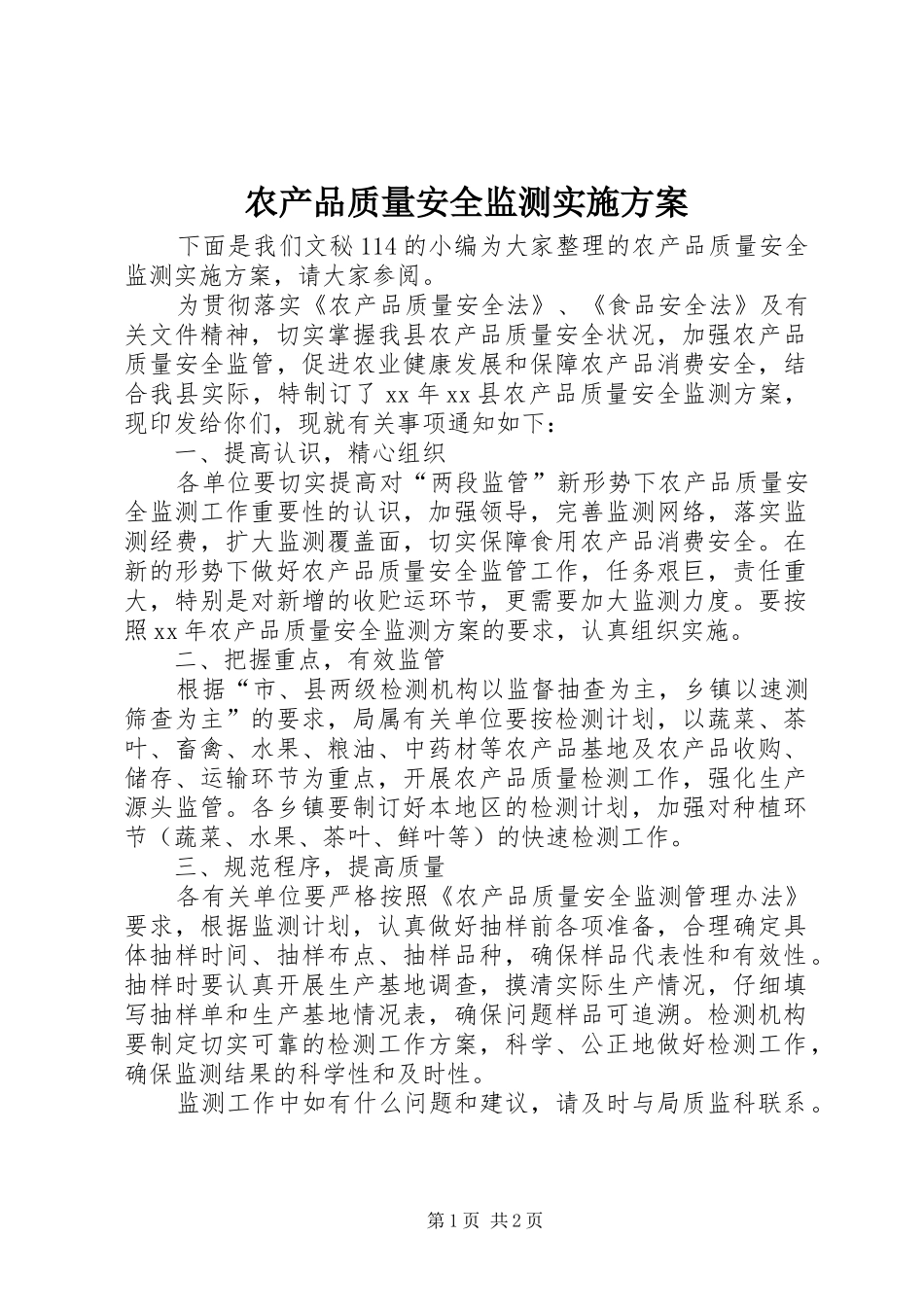 2024年农产品质量安全监测实施方案_第1页