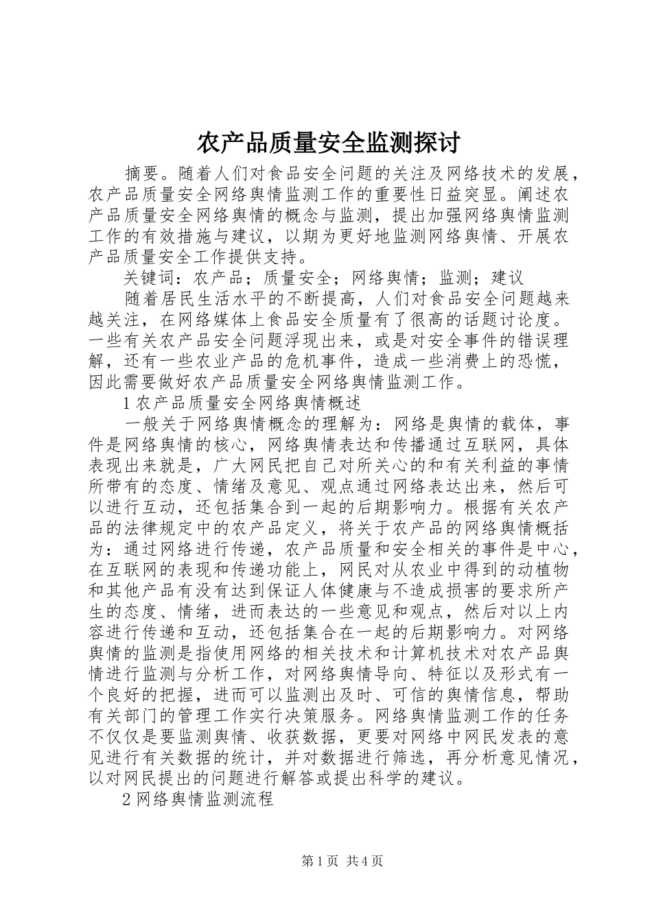 2024年农产品质量安全监测探讨_第1页