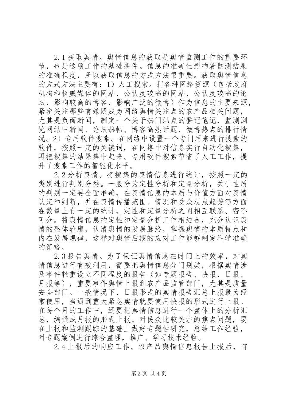 2024年农产品质量安全监测探讨_第2页