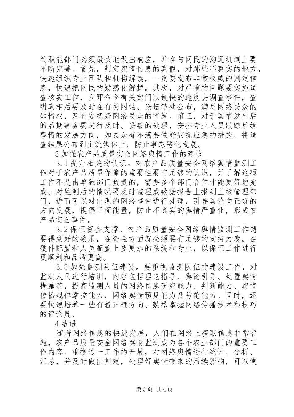 2024年农产品质量安全监测探讨_第3页