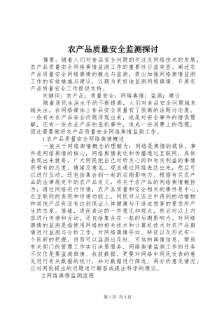 2024年农产品质量安全监测探讨