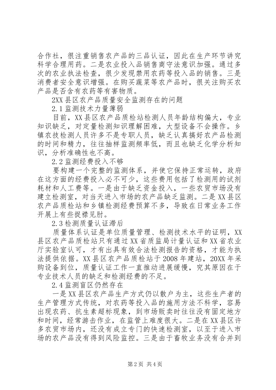 2024年农产品质量安全监测问题分析与建议_第2页