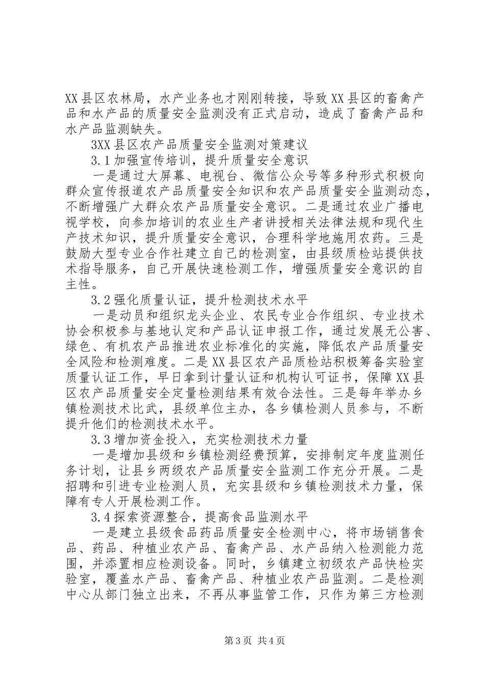 2024年农产品质量安全监测问题分析与建议_第3页