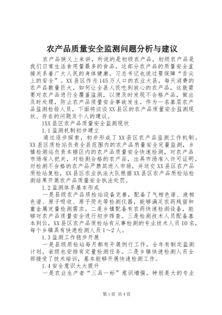 2024年农产品质量安全监测问题分析与建议