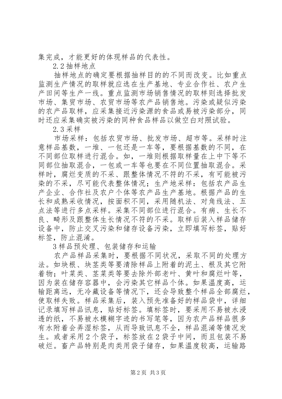 2024年农产品质量安全监测样品取样实践探讨_第2页