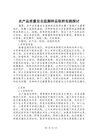 2024年农产品质量安全监测样品取样实践探讨