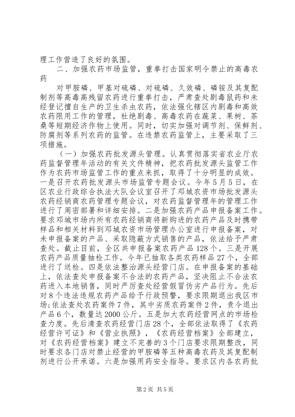 2024年农产品质量安全监督管理办公室工作总结_第2页