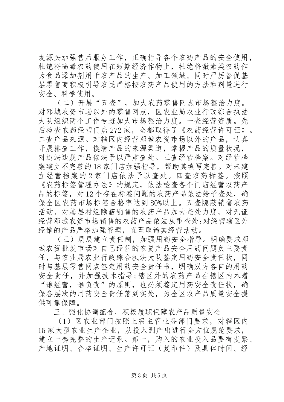 2024年农产品质量安全监督管理办公室工作总结_第3页
