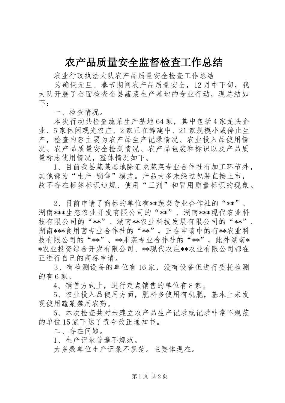 2024年农产品质量安全监督检查工作总结_第1页