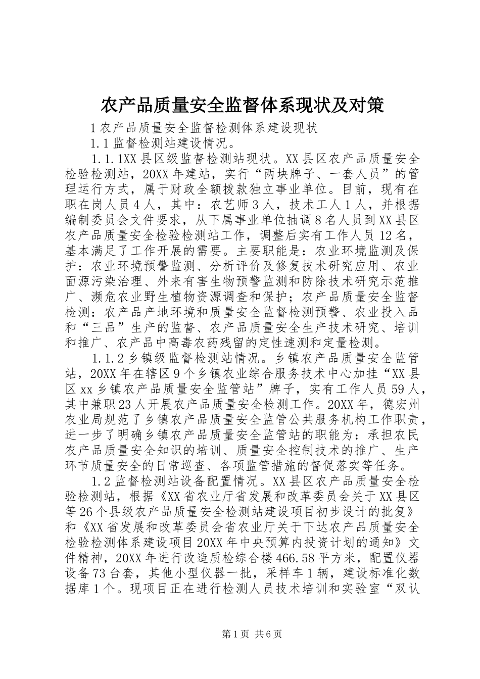 2024年农产品质量安全监督体系现状及对策_第1页