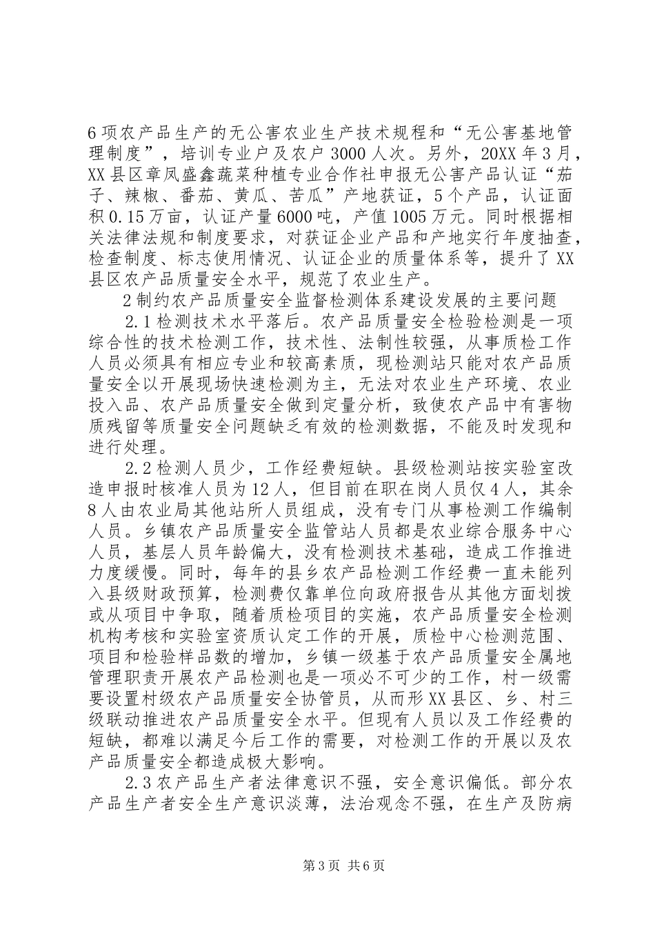 2024年农产品质量安全监督体系现状及对策_第3页