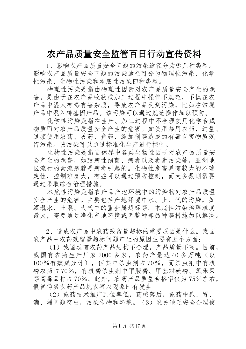 2024年农产品质量安全监管百日行动宣传资料_第1页