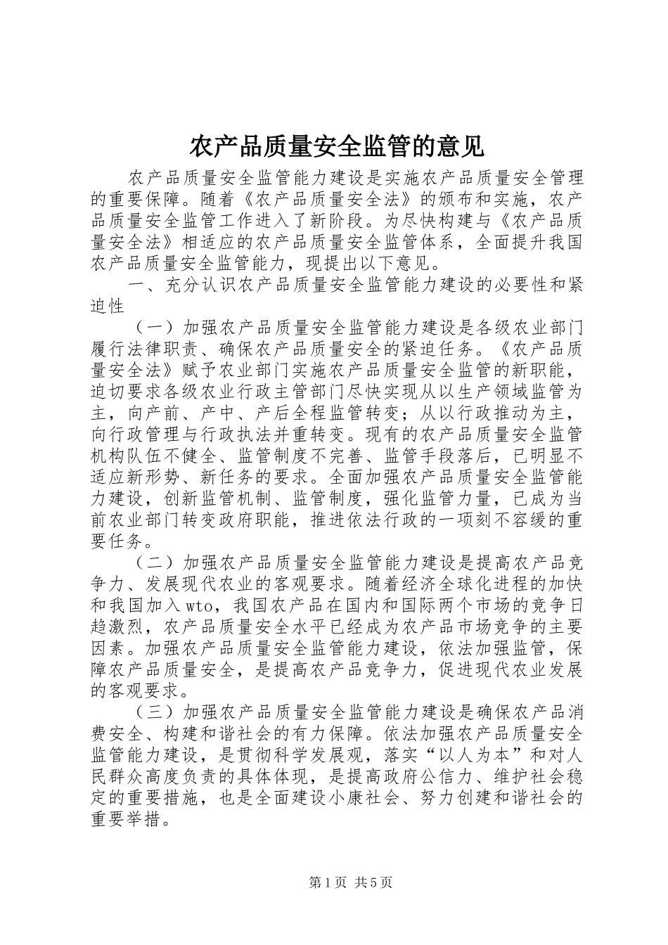 2024年农产品质量安全监管的意见_第1页
