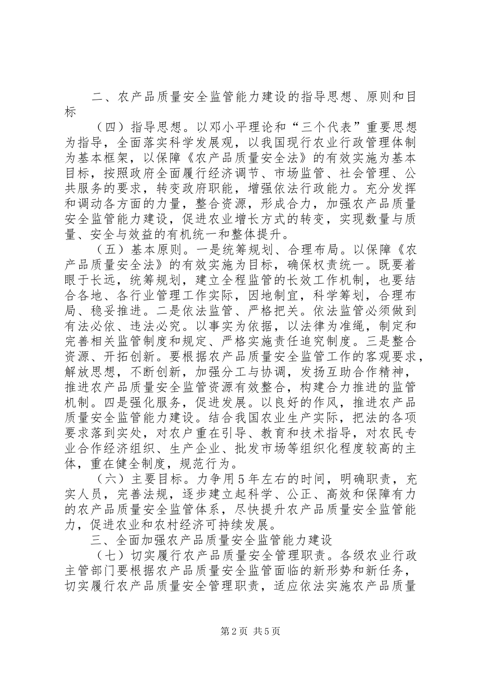 2024年农产品质量安全监管的意见_第2页