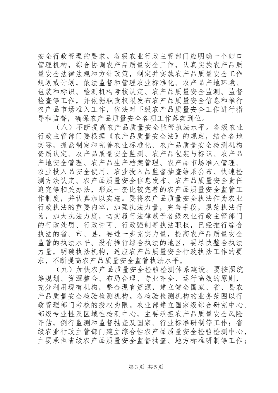 2024年农产品质量安全监管的意见_第3页