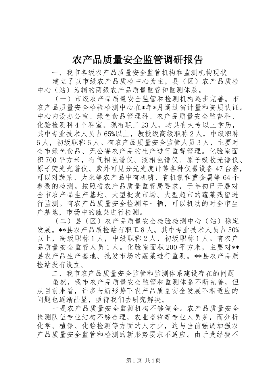2024年农产品质量安全监管调研报告_第1页