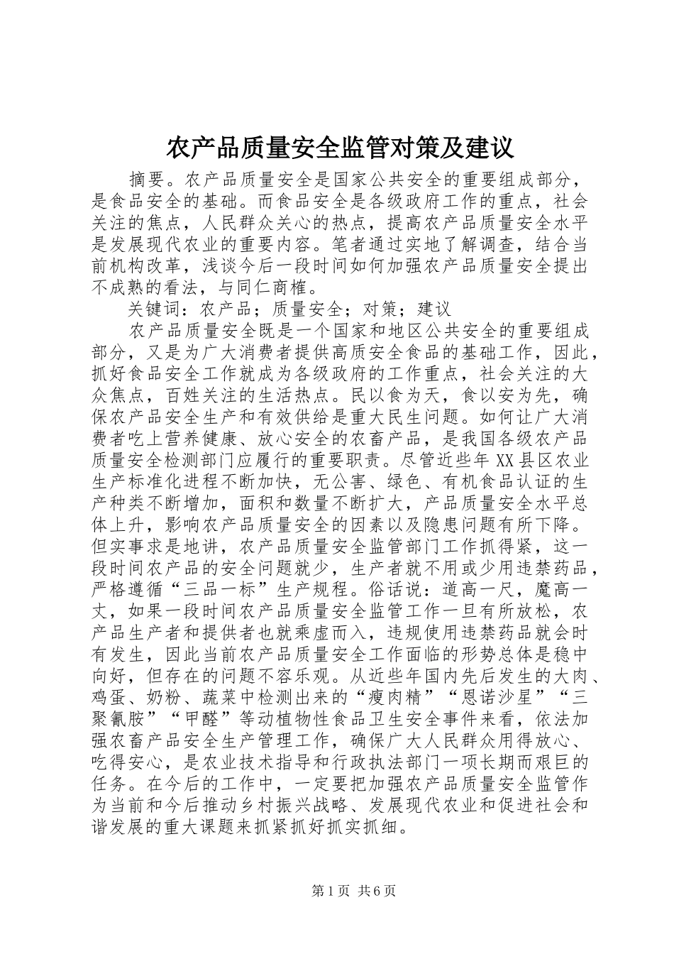 2024年农产品质量安全监管对策及建议_第1页