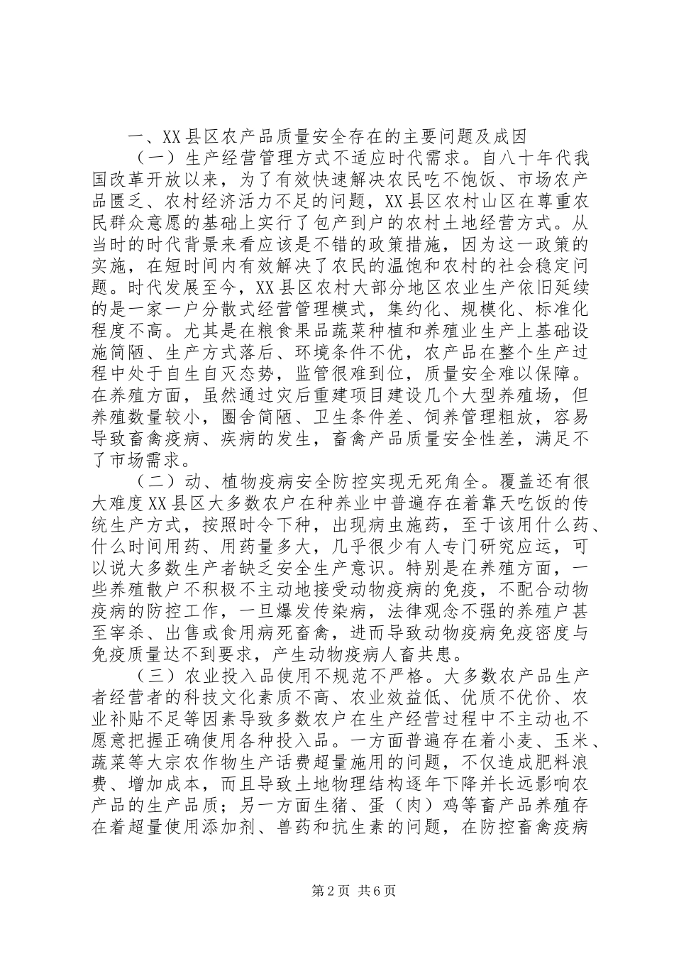 2024年农产品质量安全监管对策及建议_第2页