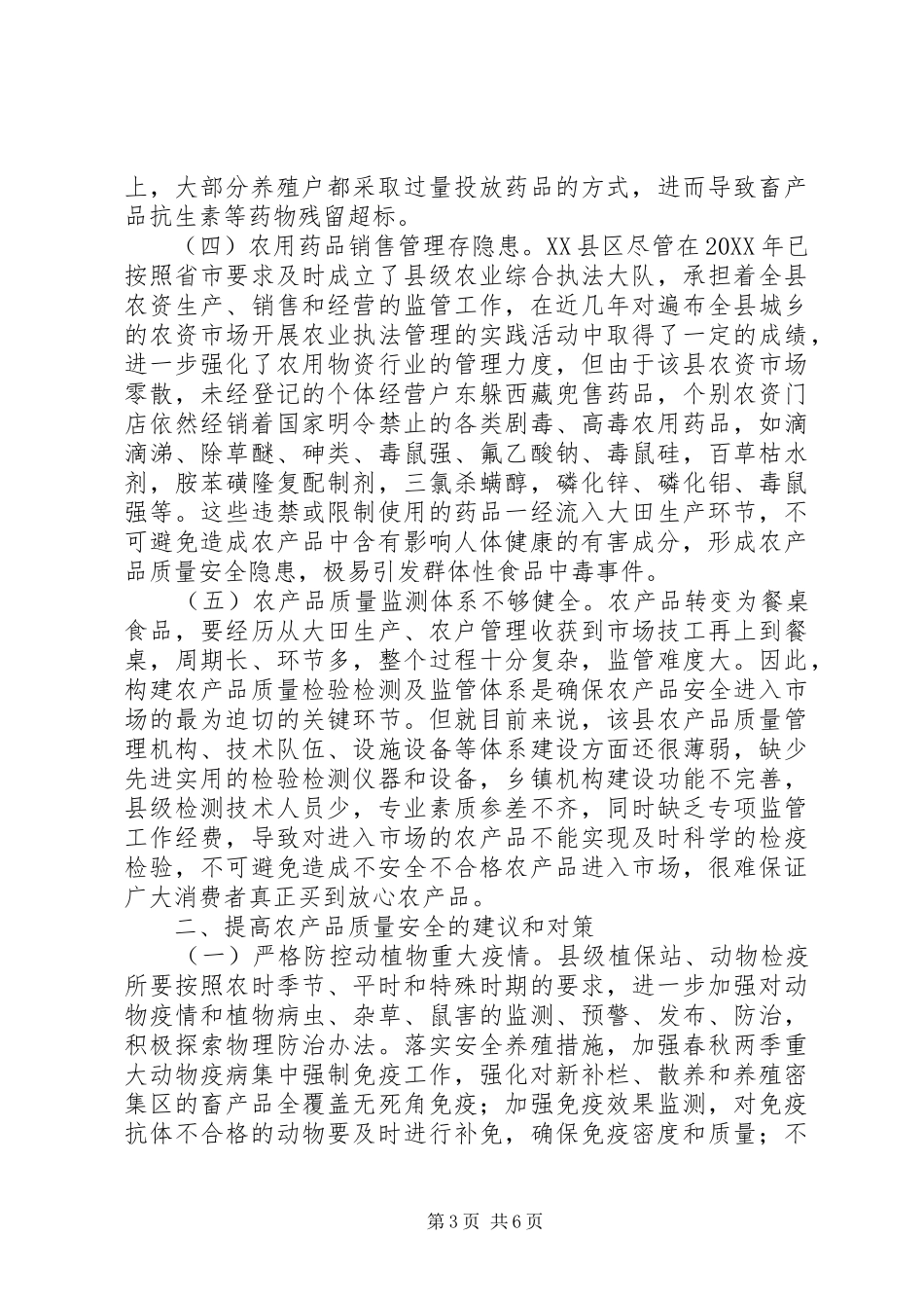 2024年农产品质量安全监管对策及建议_第3页