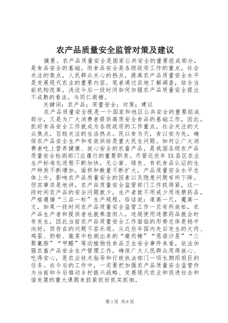 2024年农产品质量安全监管对策及建议