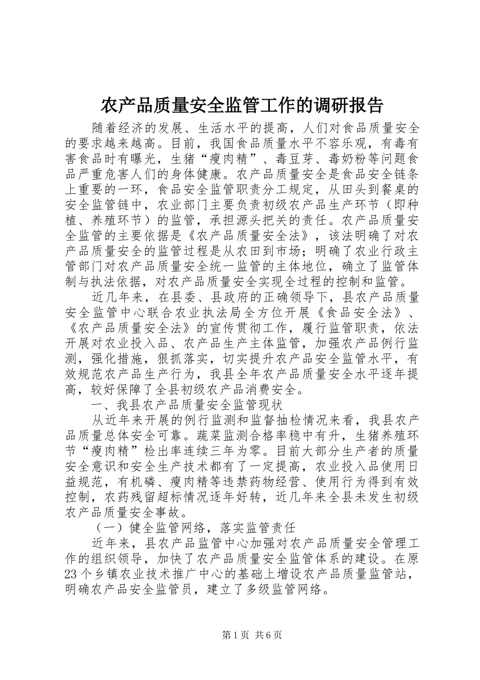2024年农产品质量安全监管工作的调研报告_第1页