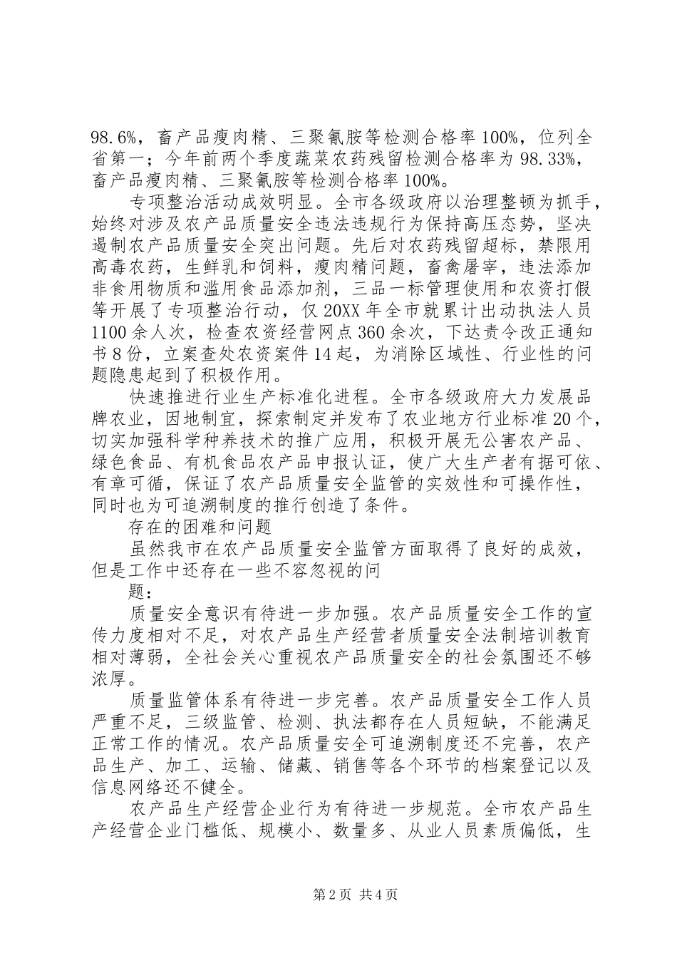 2024年农产品质量安全监管工作调研报告_第2页
