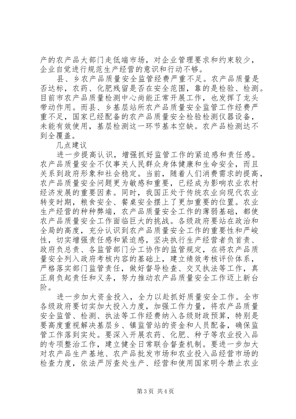 2024年农产品质量安全监管工作调研报告_第3页
