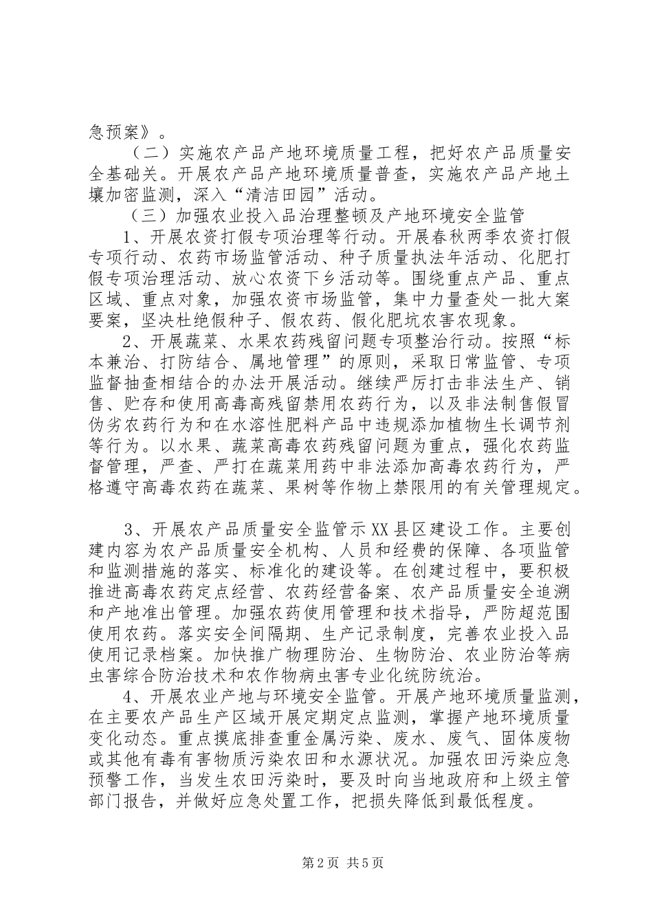 2024年农产品质量安全监管工作方案_第2页