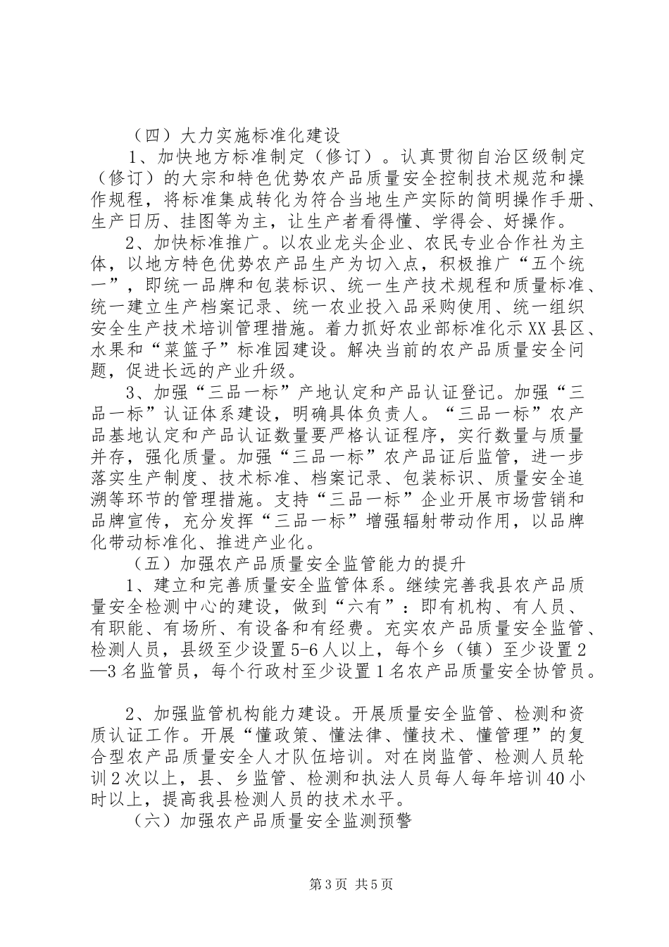 2024年农产品质量安全监管工作方案_第3页