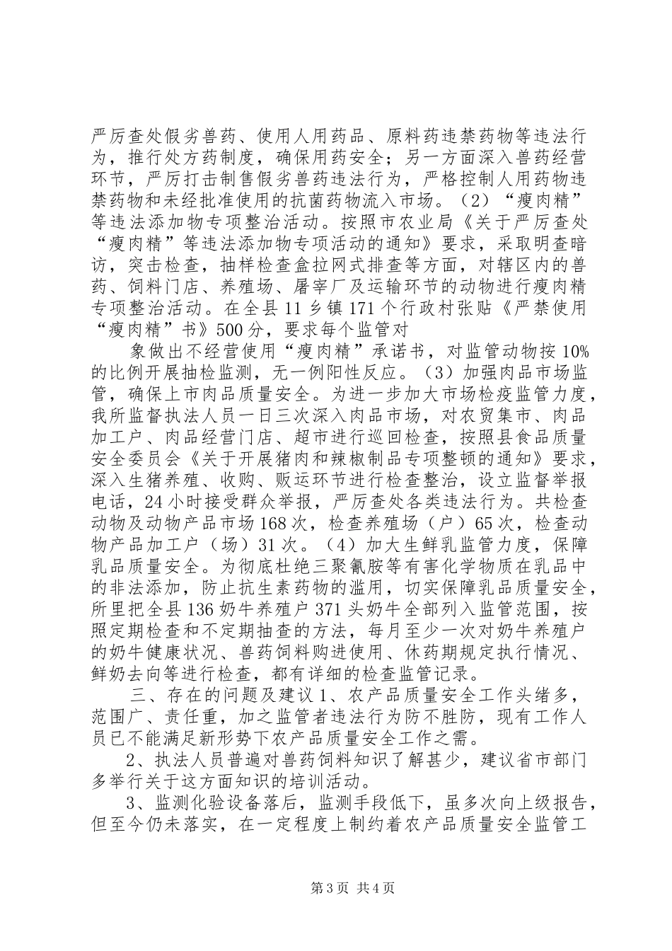 2024年农产品质量安全监管工作汇报材料_第3页
