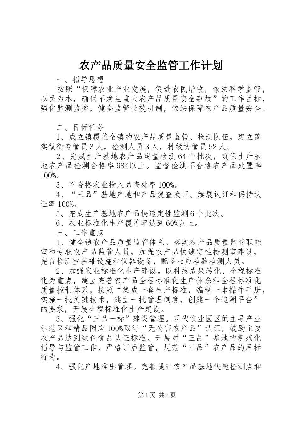2024年农产品质量安全监管工作计划_第1页